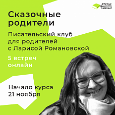 Сказочные родители
