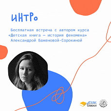 ИНТРО "Детская книга - история феномена. Версия 2.0