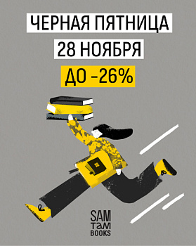 Чёрная пятница в Samtambooks!
