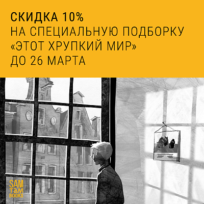 Скидка -10% на книжную подборку
