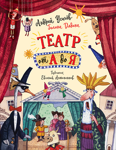 Театр от А до Я