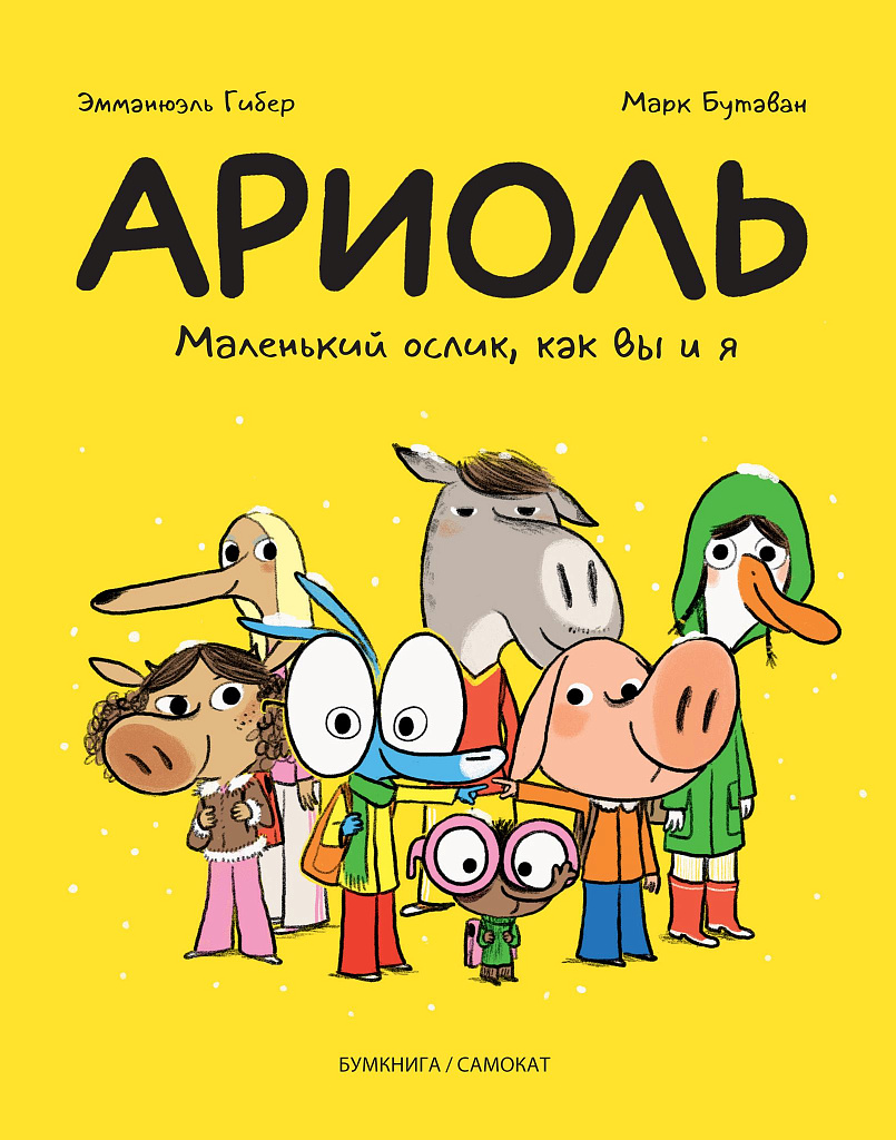 Обложка книги «Ариоль. Маленький ослик, как вы и я»