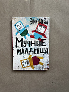 Мучные младенцы (УЦЕНКА)