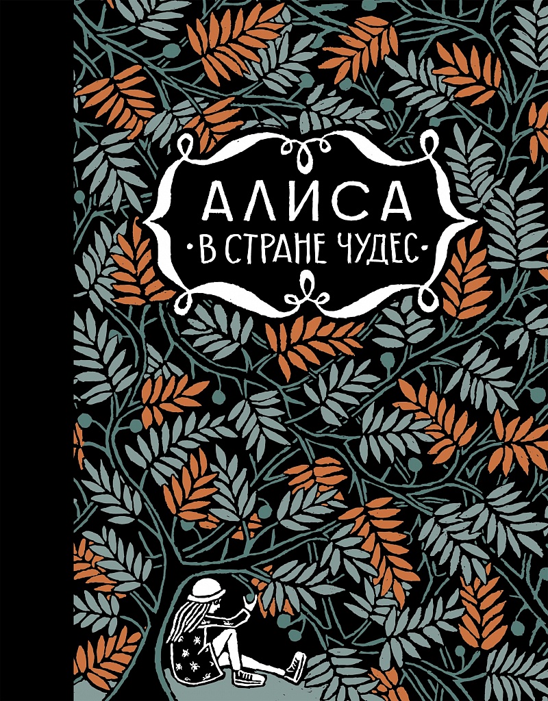 Алиса в стране чудес. Алиса за зеркалом - купить книгу в интернет-магазине  SamTamBooks