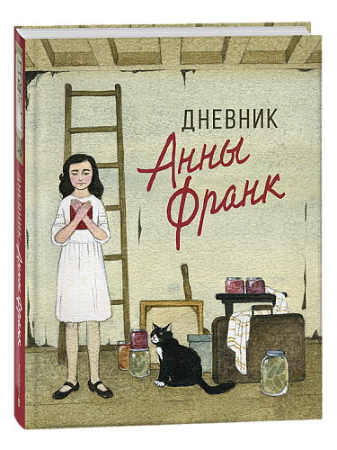 Дневник Анны Франк