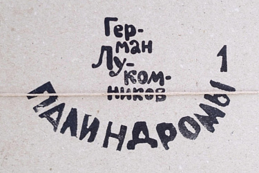 Палиндромы