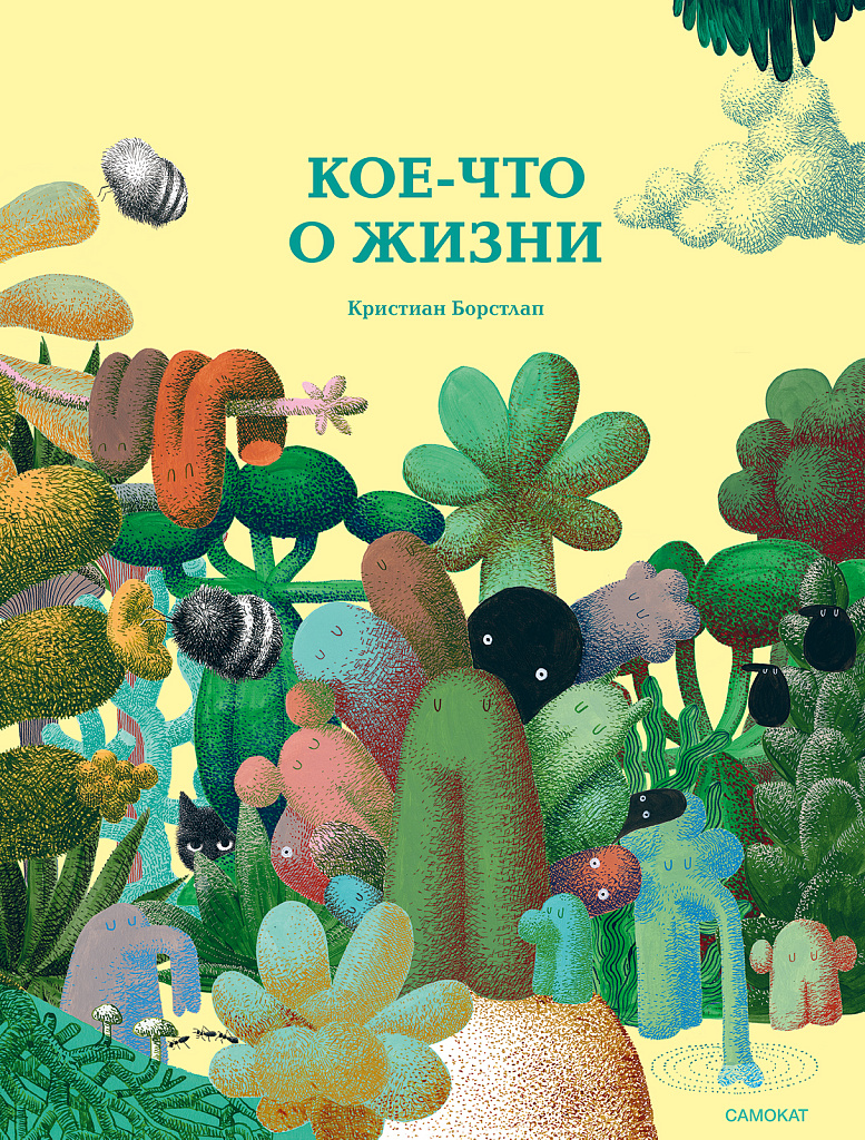 Обложка книги «Кое-что о жизни»