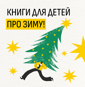Книги для детей про зиму!